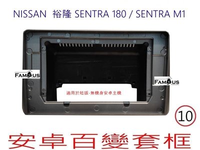 全新 安卓框- NISSAN  裕隆 仙草 SENTRA 180  / SENTRA M1 10吋 安卓面板 百變套框