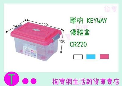 聯府 KEYWAY 優雅盒 CR220 3色 收納盒/整理盒/置物盒 (箱入可議價)