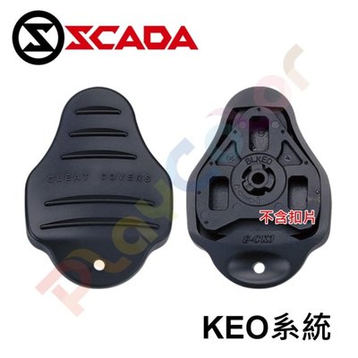 【SCADA 卡鞋 保護套】SC-CK3B 鞋底保護套片卡踏 卡扣 LOOK KEO 系統 玩色單車