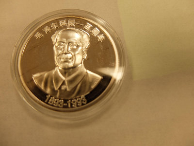【牯嶺郵幣社39】毛澤東誕辰100週年紀念銀章1盎司如圖