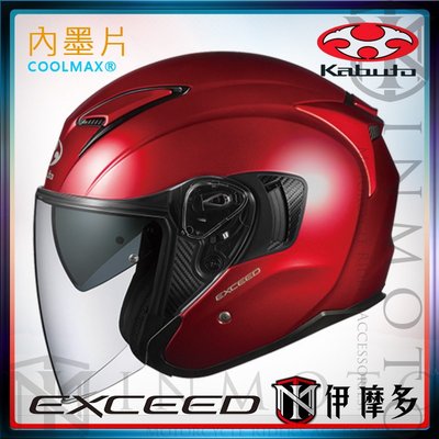 伊摩多※日本 OGK EXCEED 通勤款 3/4罩安全帽 抗UV快拆鏡片 COOLMAX內襯 內墨片眼鏡溝。亮紅