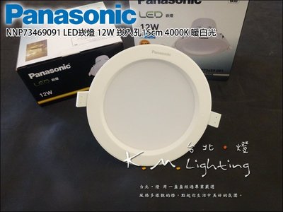 【台北點燈】NNP73469091 自然光 LED嵌燈 國際牌Panasonic 12W LED崁燈 崁入孔15公分