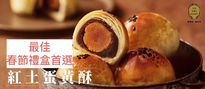 「陳耀訓・麵包埠」紅土蛋黃酥 春節禮盒首選 確定有貨
