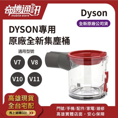高雄【DYSON 原廠全新集塵桶】V6 V7 V8 V10 V11 吸塵器 集塵桶 集塵筒 集塵盒 維修 更換 換新