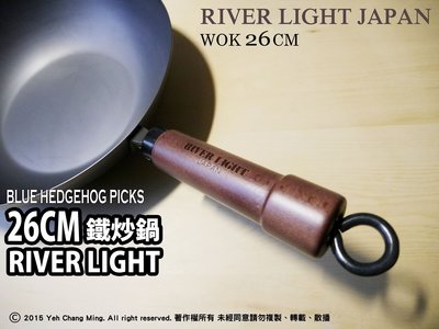 (請注意爐架是否合用!)奇摩最便宜!!棕色手把，質感更佳!!日本製 RIVER LIGHT「極」防鏽鐵鍋26cm