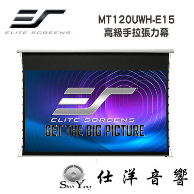 Elite Screens 億立120吋16:9高級手拉張力幕 isf認證啞白 MT120UWH-E15 黑色機殼