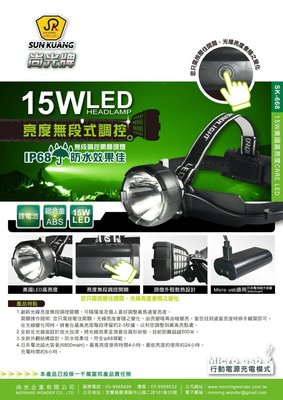 //附發票(東北五金)正台灣尚光牌 SK-668 防水頭燈 15W (無段式調控亮度) LED頭燈!