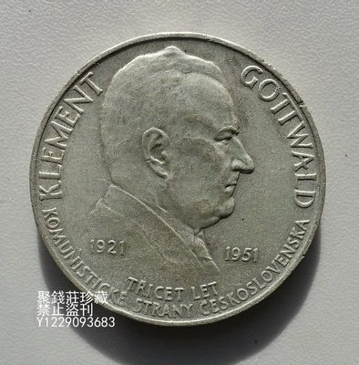 〖聚錢莊〗 捷克斯洛伐克100克朗紀念幣大銀幣1951年哥特瓦爾德總統W