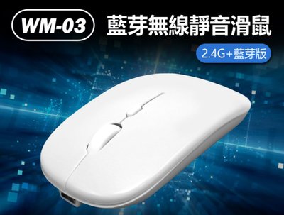 【東京數位】全新 滑鼠 WM-03 藍芽無線靜音滑鼠 2.4G+藍芽版 三檔DPI 靜音按鍵 USB充電 小巧迷你