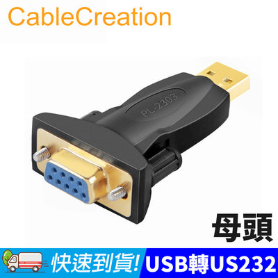 CableCreation USB轉RS232轉接頭 DB9公/母頭 鍍金接頭 (CD0491)