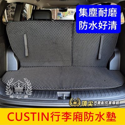 HYUNDAI現代【CUSTIN行李廂防水墊】Custin專用 第三排椅背墊 蜂巢防水尾箱墊 行李箱止滑墊子 後車廂地墊