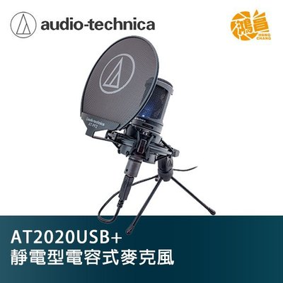 【鴻昌】audio-technica AT2020USB+ 靜電型電容式 USB 麥克風 含避振架+防噴罩 鐵三角