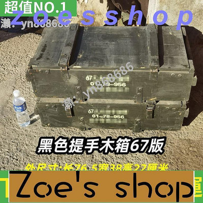 zoe-67式木箱退役舊箱子軍事風收納箱裝飾布景道具真人密室影視道具
