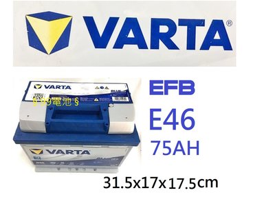 §99電池§ VARTA E46 EFB 75Ah 汽車電瓶KUGA FOCUS MK3.5 Start Stop