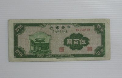 舊中國紙幣--中央銀行--伍百圓--東北流通券-民國35(三十五)年--018679--中央上海廠-老民國紙鈔-增值珍藏