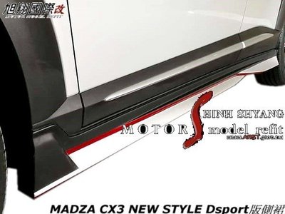 MADZA CX3 NEW STYLE Dsport版側裙空力套件