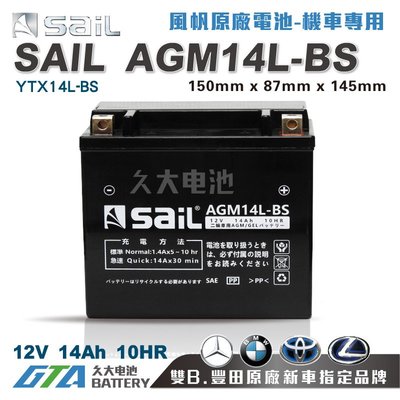 ✚久大電池❚ 風帆SAIL AGM14L-BS 機車電池 AGM-GEL 適用YTX14L-BS 重型機車電瓶