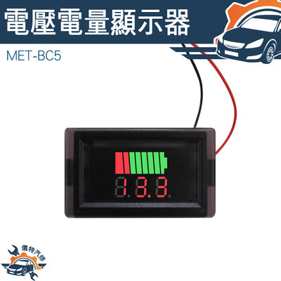 12V~60V 液晶電動電瓶車 電壓電量顯示器 電壓錶頭 電量指示燈 鋰電池電壓電量顯示器 電壓顯示器 MET- BC5