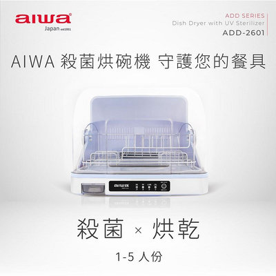 【現貨】烘碗機 除菌 餐具收納 紫外線烘碗機 AIWA 愛華 殺菌烘碗機ADD-2601 興雲網購