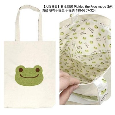 【大罐日貨】日本嚴選 Pickles the Frog moco 系列 青蛙 帆布手提包 手提袋（直式）