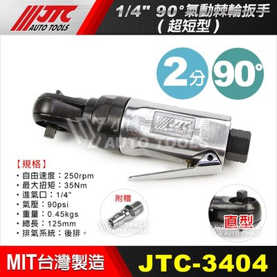 【小楊汽車工具】JTC 3404 1/4" 90° 氣動棘輪扳手(超短型) 2分 超短 90度 氣動 棘輪 板手 扳手