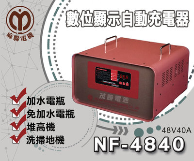 【茂勝電池】麻聯NF-4840 微電腦自動充電器 NF 4840 適用 洗掃地機 堆高機 / 電瓶 充電器 麻新