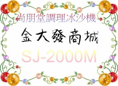 新北市-金大發尚朋堂2L生機調理冰沙機【SJ-2000M/SJ2000M】