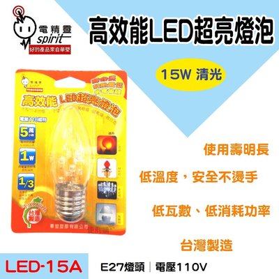【生活家便利購】《附發票》電精靈 LED-15A 高效能LED超亮燈泡 清光 E27 小夜燈 壽命長 台灣製造