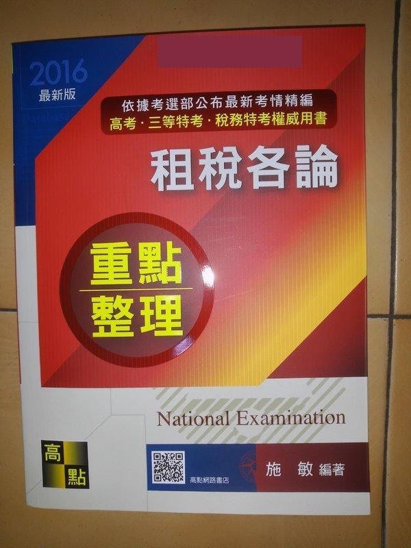 免運 租稅各論 高點出版 施敏編著 105年高考 三等特考 稅務特考 16最新版 Yahoo奇摩拍賣