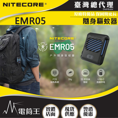 【電筒王】NITECORE EMR06 迷你戶外隨身驅蚊器 USB充電 MOLLE 防蚊蟲