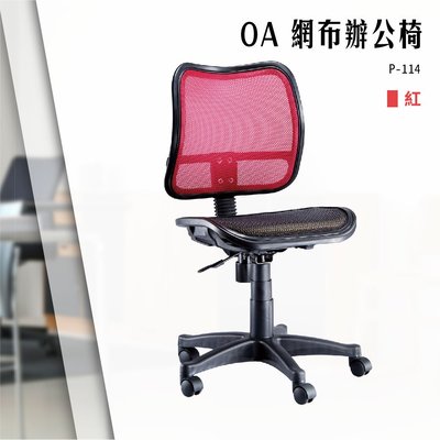 【辦公椅精選】OA網布辦公椅[紅色款] P-114 電腦椅 辦公椅 會議椅 文書椅 主管椅 無扶手椅 滾輪 特網坐墊