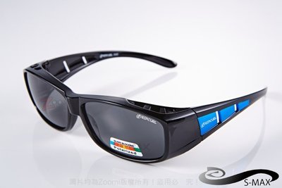 【S-MAX專業代理品牌】包覆 導流孔新設計 可包覆近視眼鏡於內！Polarized寶麗來偏光太陽眼鏡 (質感霧黑藍款)