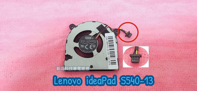 ☆全新 聯想 Lenovo ideaPad S540-13 CPU風扇 散熱風扇 更換 維修