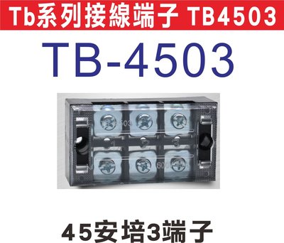 遙控器達人-Tb系列接線端子 TB4503 日式接線端子台,固定式端子板,TB系列接線端子台,無須開蓋方便安裝,額定電流