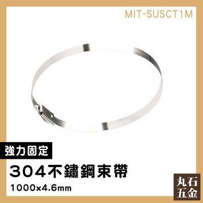 【丸石五金】不銹鋼束線帶 萬能扎帶 電線桿 白鐵束帶 固定帶 束箍 MIT-SUSCT1M 不銹鋼束帶