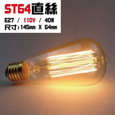 【 愛迪生燈泡 】愛迪生鎢絲燈泡 E27/ ST64直絲