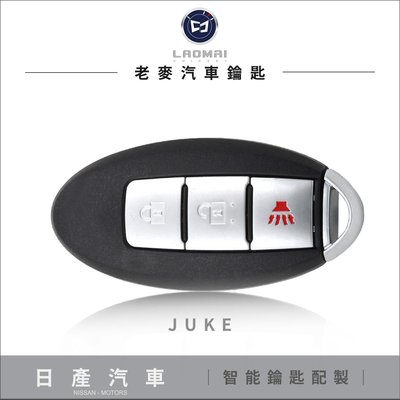 [ 老麥汽車鑰匙 ] 日產汽車 一代 JUKE 打智慧型鑰匙 複製一鍵啟動鑰匙 配感應式鑰匙 晶片鑰匙複製 鑰匙不見拷貝