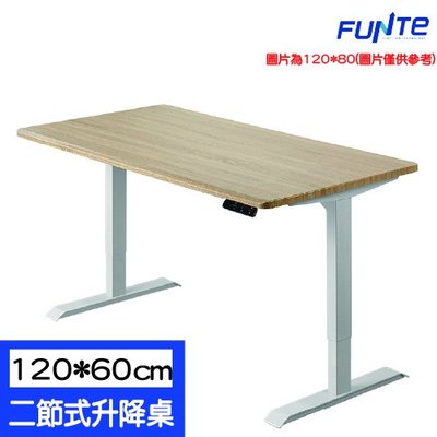 【耀偉】FUNTE 智慧型電動二節式升降桌-面板3.0-桌板尺寸 (寬120cmx深60cm)-四方