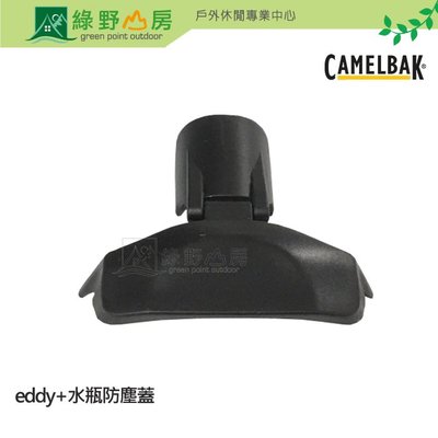 綠野山房》Camelbak 適用 駝峰 Eddy+ 多水吸管水瓶防塵蓋 水壺配件 水壺蓋 黑 CBSEDDYBLACK