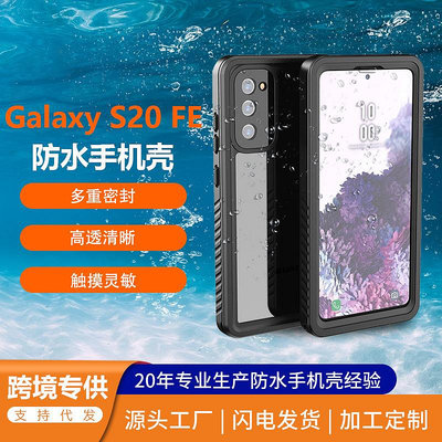 適用三星GalaxyS20FE手機殼運動防摔防水套透明密封保護防水殼