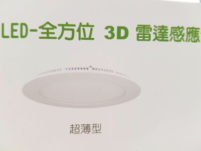LED12W全方位3D微波超薄感應崁燈（其他尺寸可詢問）