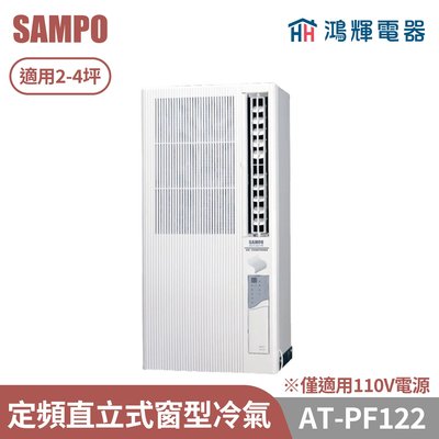 鴻輝電器 | SAMPO聲寶 AT-PF122 定頻單冷直立式窗型冷氣 僅適用110V電源