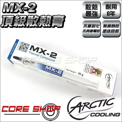 ☆酷銳科技☆瑞士AC Arctic Cooling MX-2 Thermal Compound頂級散熱膏30g原廠封裝