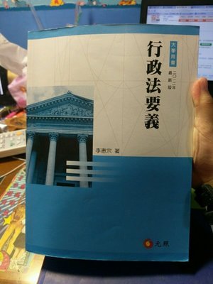 自有書 行政法要義 李惠宗 2012年 元照出版