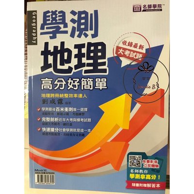 ⓇⒷ名師學院-學測地理高分好簡單-寰宇知識 ISBN:9789869696579