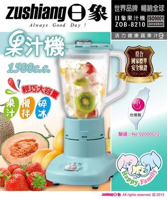 〈GO生活〉日象 ZOB-8210 輕巧果汁機 果汁機 調理機 副食品 攪拌機 料理機 台灣製造 MIT