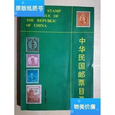 【熱賣下殺】原版正版舊書《中華民國郵票目錄》（32開平裝 銅版彩印