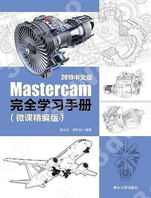 9787302545620【清華大學】Mastercam 2019中文版完全學習手冊（微課精編版）