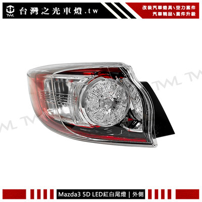 《※台灣之光※》全新MAZDA 3馬3 10 11 12 13年5D 5門 2.0S LED尾燈外側1.6也可以安裝