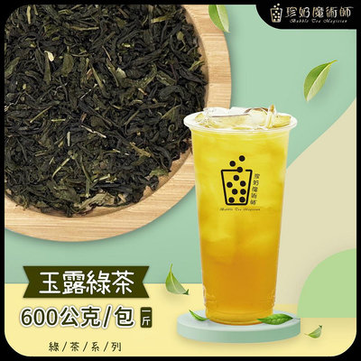 雲霧玉露綠茶 600公克/包《茶葉.冷泡茶.下午茶.餐飲.甜點.茶飲.飲料店.營業用.業務用.商用》【珍奶魔術師】